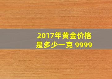 2017年黄金价格是多少一克 9999